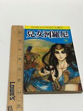 Vintage Daughter of the Nile Chinese Manhua Issue 31 Manga picture