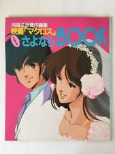 Sayonara Good-bye Movie Macross Do you remember love? Art Illustration Book 1984 picture
